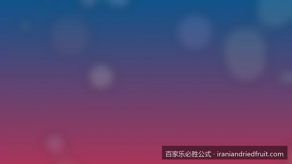 揭秘百家乐必胜公式：大数定律下的数学真相