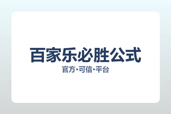 百家乐必胜公式 图片