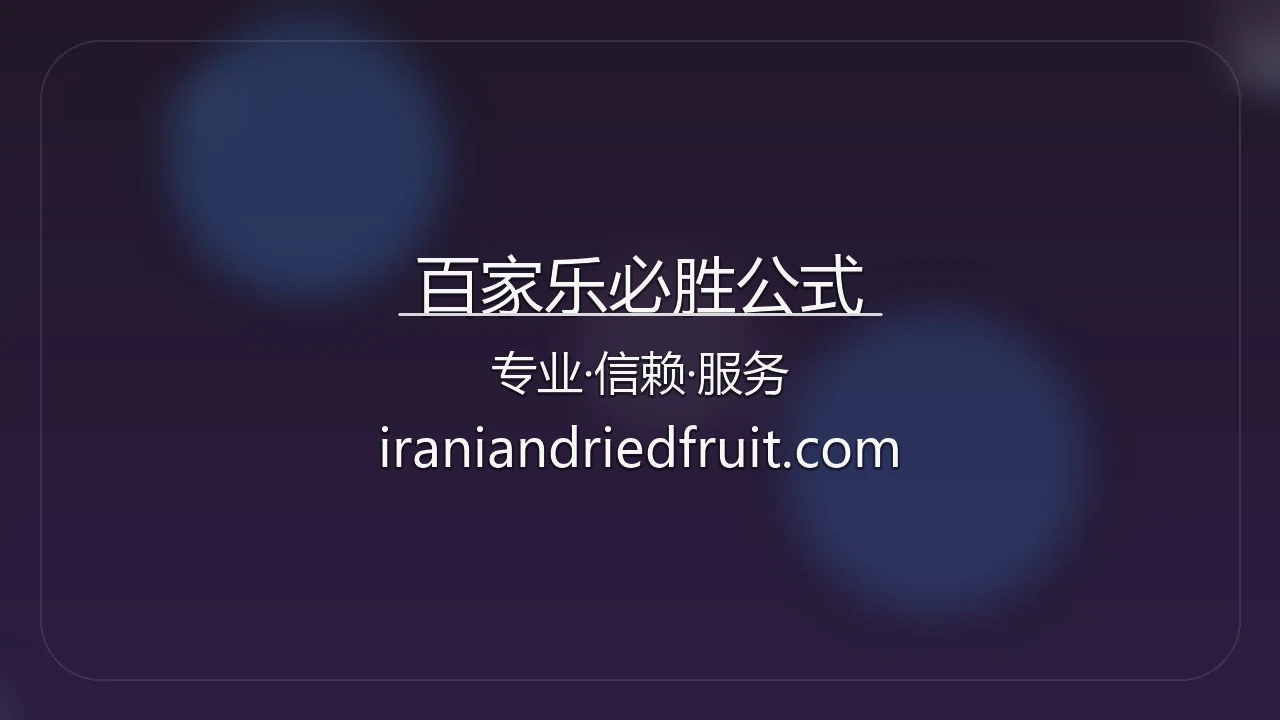 百家乐必胜公式官网入口：全站服务与官方认证 | 百家乐必胜公式 - bjlformula 英雄图