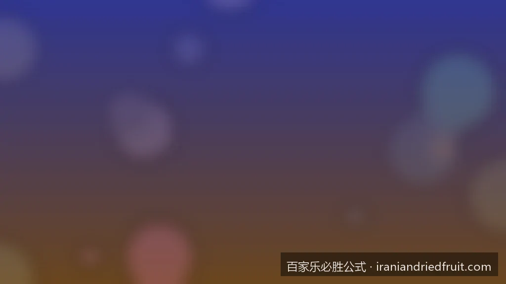 科学规划筹码：1326投注法在百家乐中的实战应用